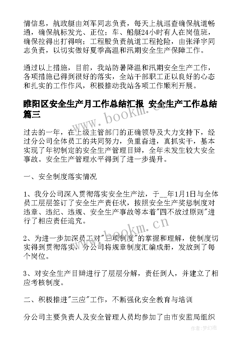 2023年睢阳区安全生产月工作总结汇报 安全生产工作总结(模板8篇)