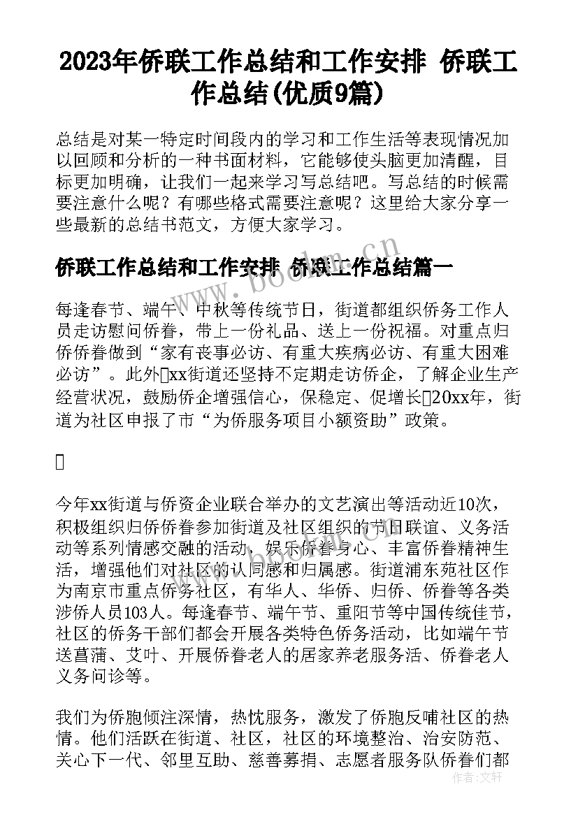 2023年侨联工作总结和工作安排 侨联工作总结(优质9篇)