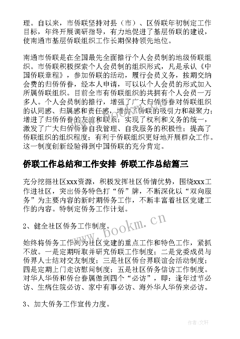 2023年侨联工作总结和工作安排 侨联工作总结(优质9篇)