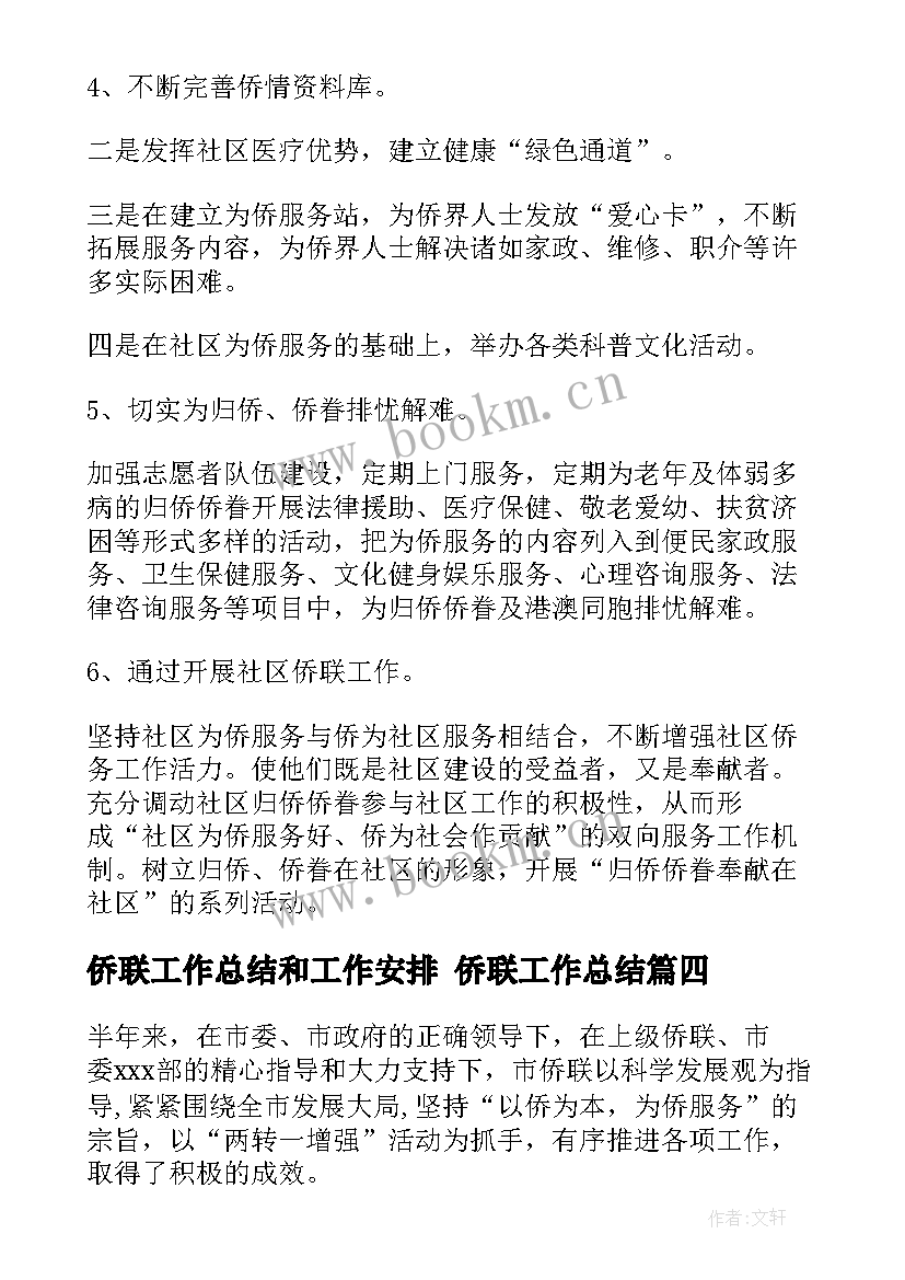 2023年侨联工作总结和工作安排 侨联工作总结(优质9篇)