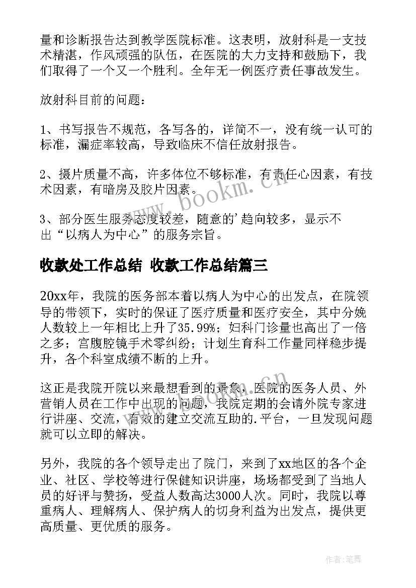 最新收款处工作总结 收款工作总结(实用6篇)