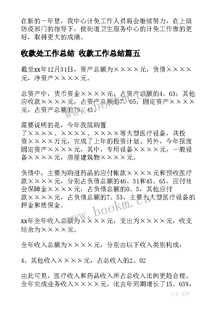 最新收款处工作总结 收款工作总结(实用6篇)