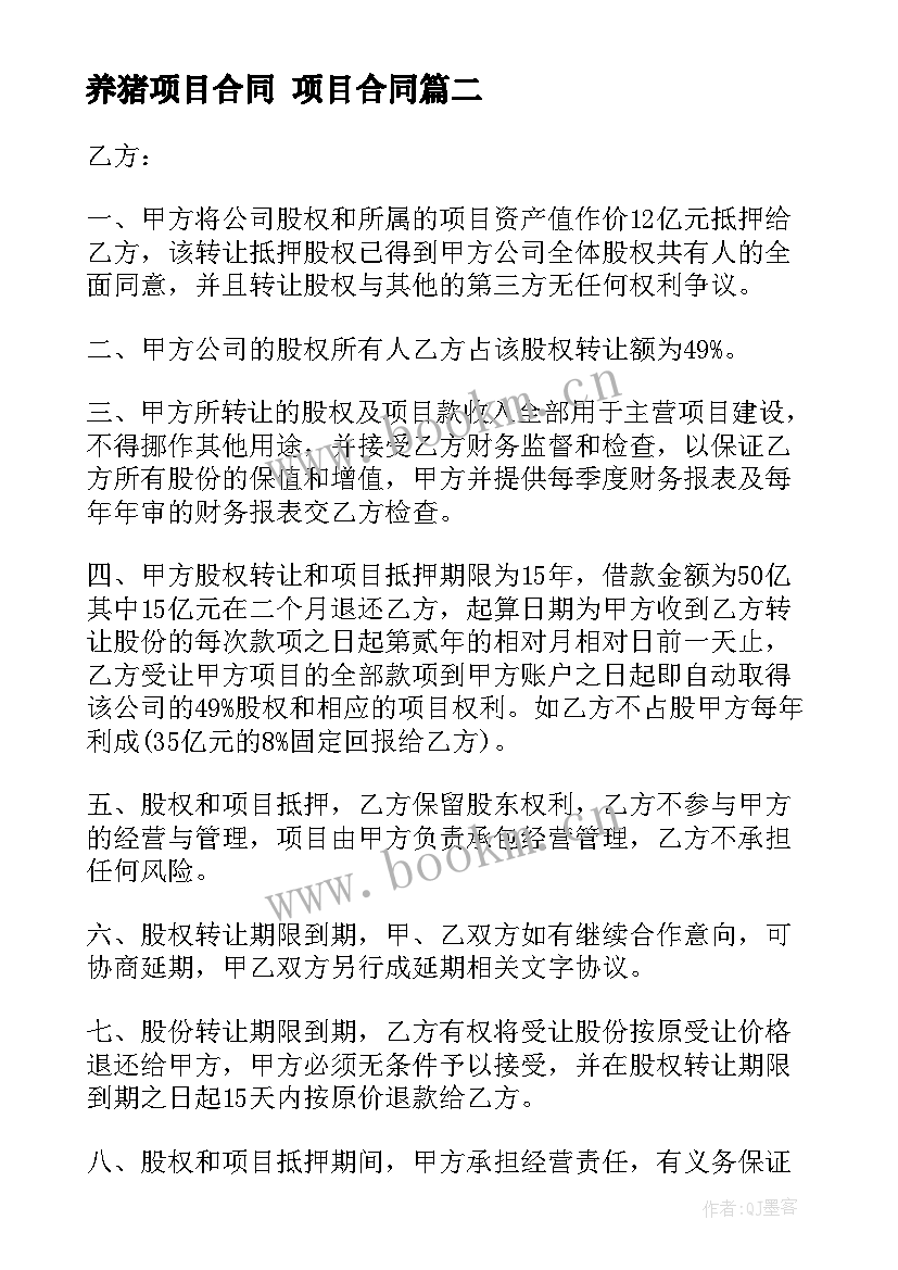 最新养猪项目合同 项目合同(实用10篇)