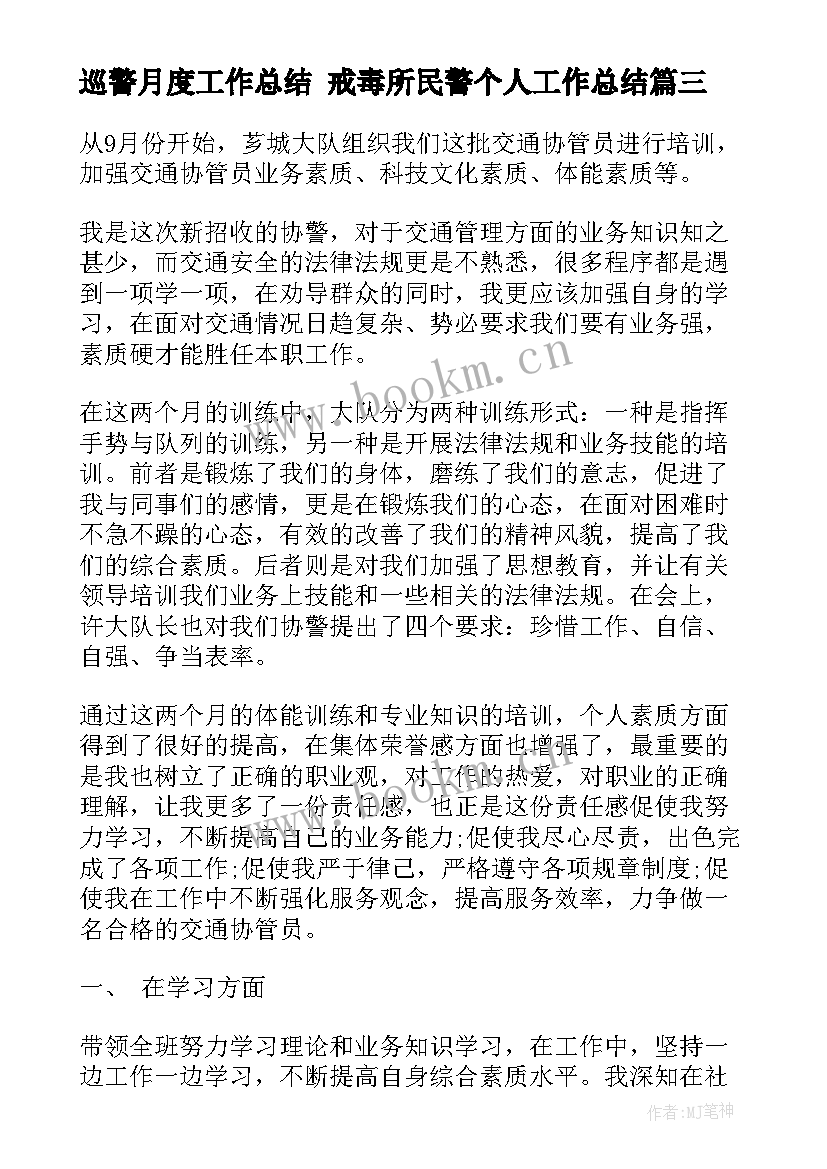 2023年巡警月度工作总结 戒毒所民警个人工作总结(实用6篇)