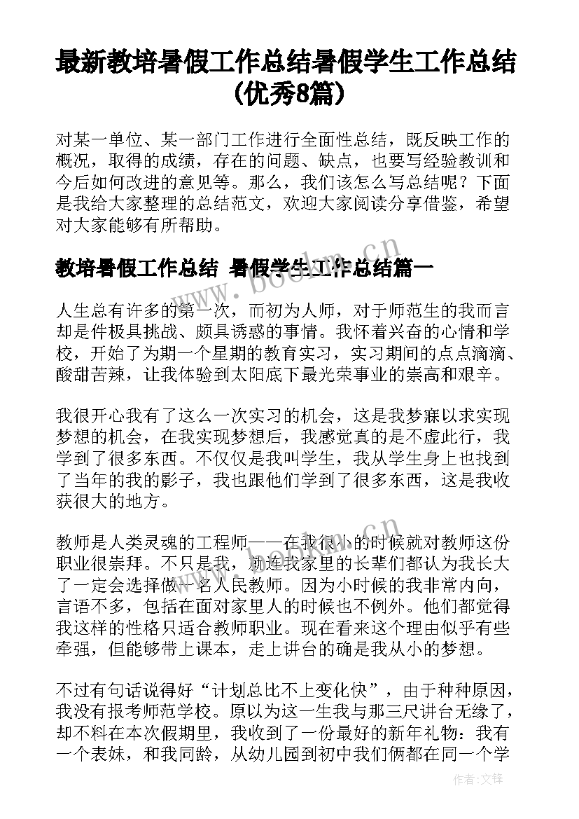 最新教培暑假工作总结 暑假学生工作总结(优秀8篇)