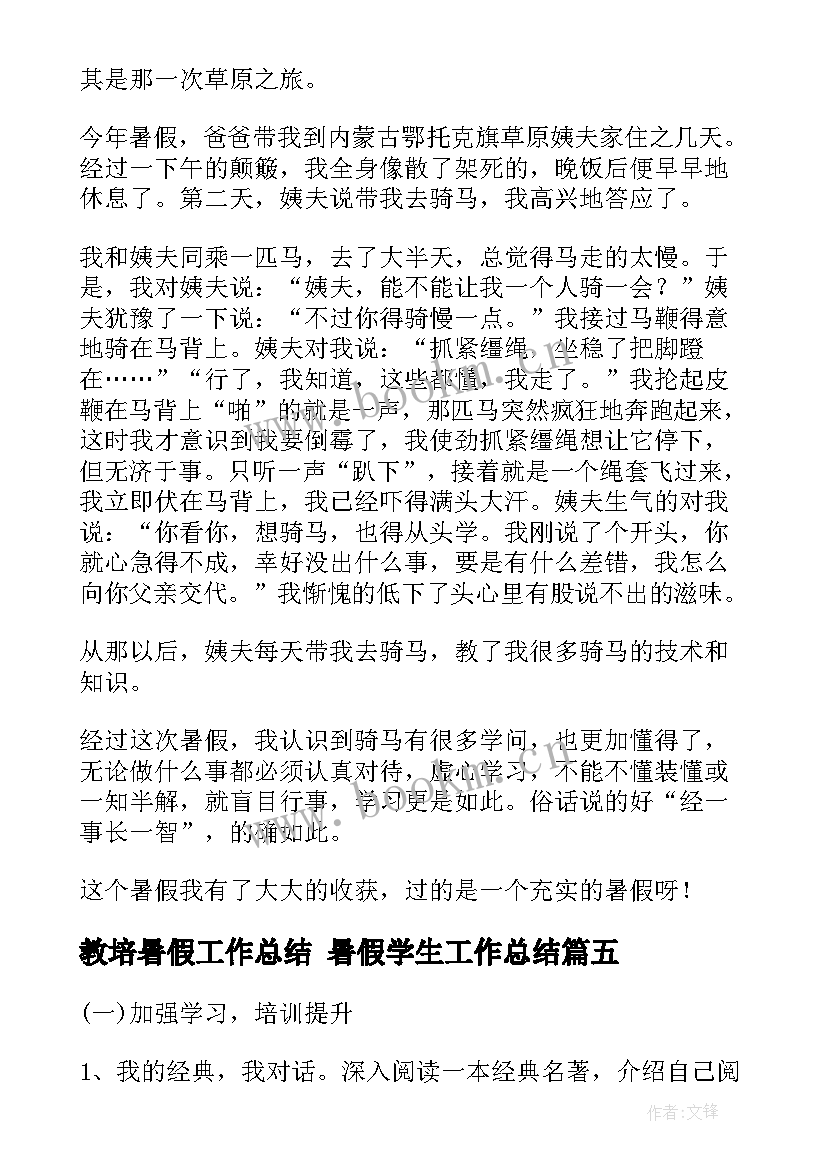 最新教培暑假工作总结 暑假学生工作总结(优秀8篇)