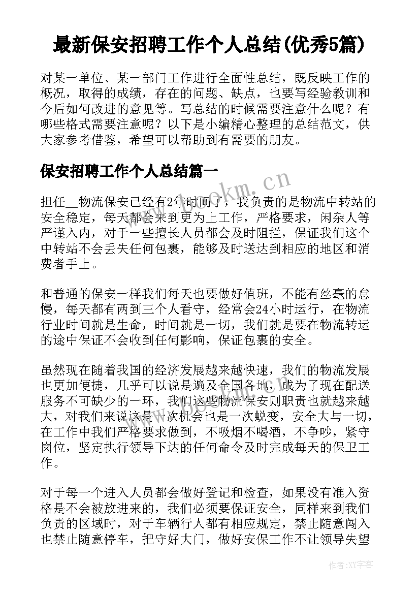 最新保安招聘工作个人总结(优秀5篇)