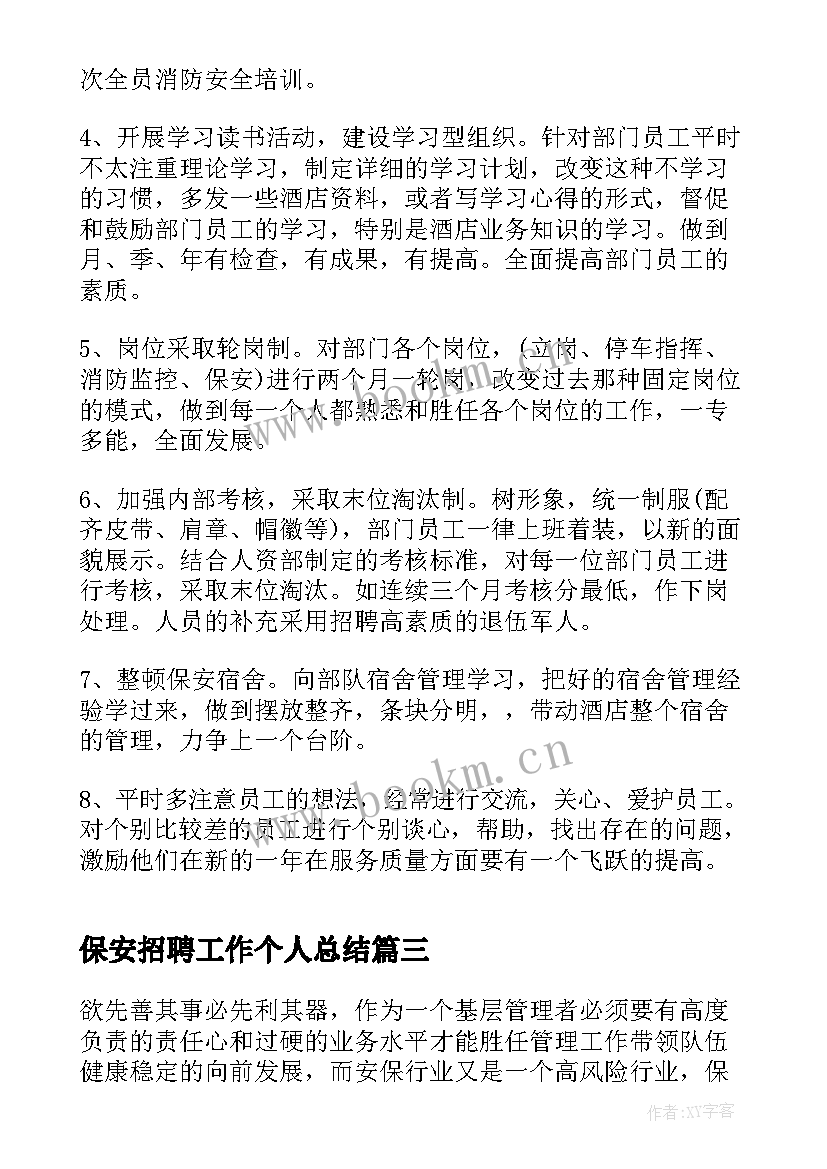 最新保安招聘工作个人总结(优秀5篇)