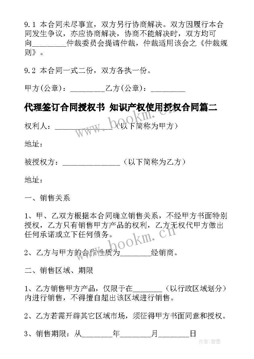 最新代理签订合同授权书 知识产权使用授权合同(优质10篇)