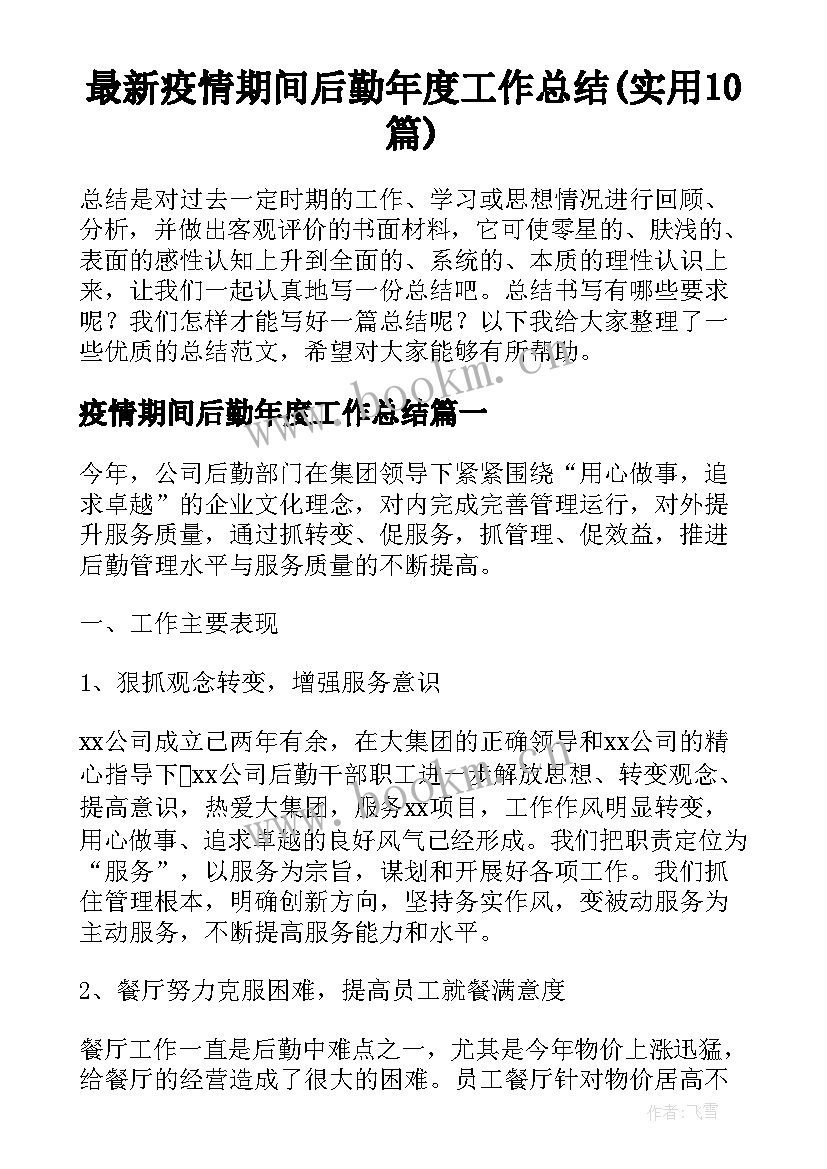 最新疫情期间后勤年度工作总结(实用10篇)