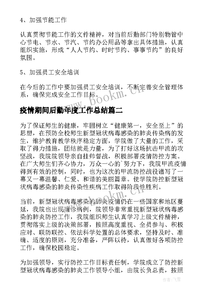 最新疫情期间后勤年度工作总结(实用10篇)