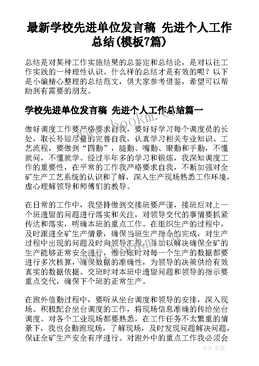 最新学校先进单位发言稿 先进个人工作总结(模板7篇)