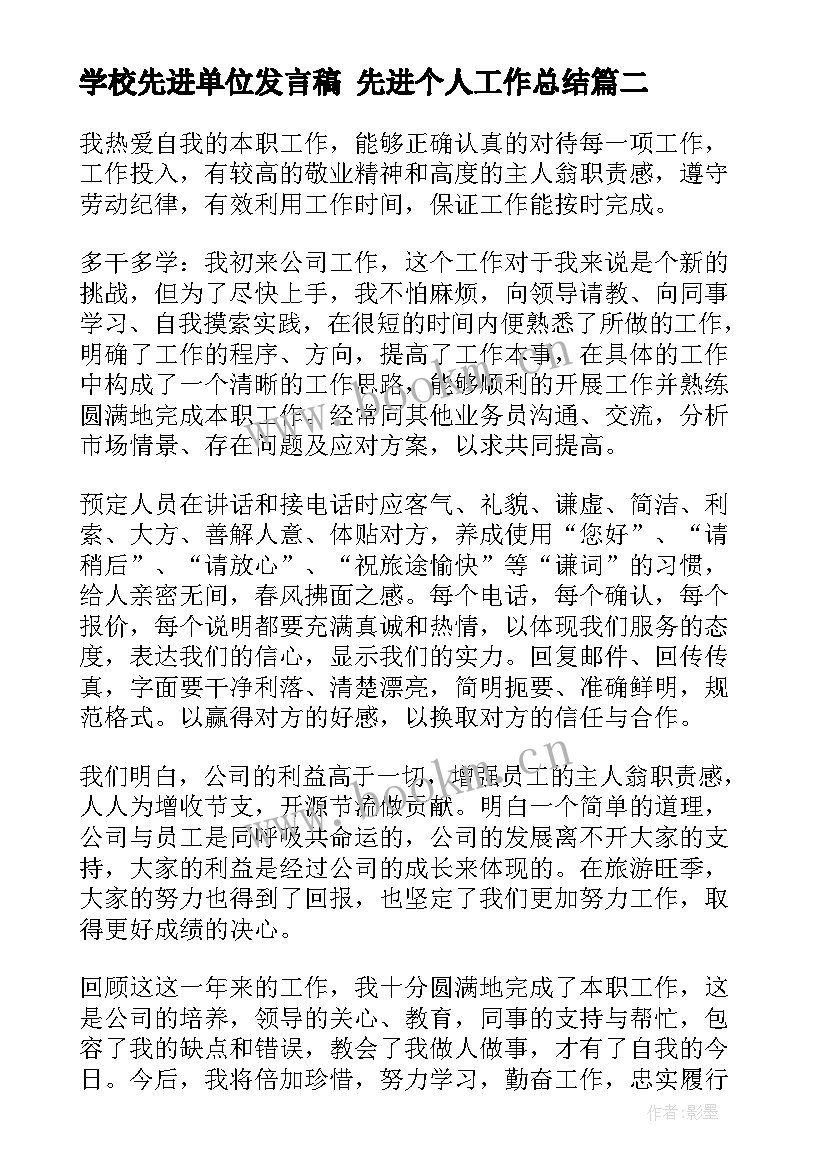 最新学校先进单位发言稿 先进个人工作总结(模板7篇)