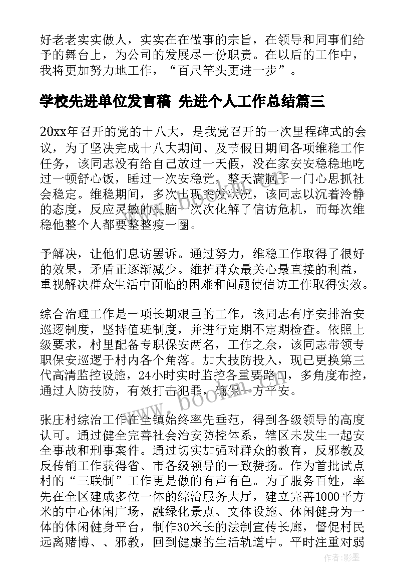 最新学校先进单位发言稿 先进个人工作总结(模板7篇)