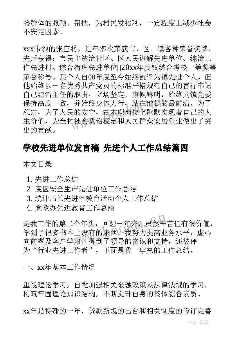 最新学校先进单位发言稿 先进个人工作总结(模板7篇)