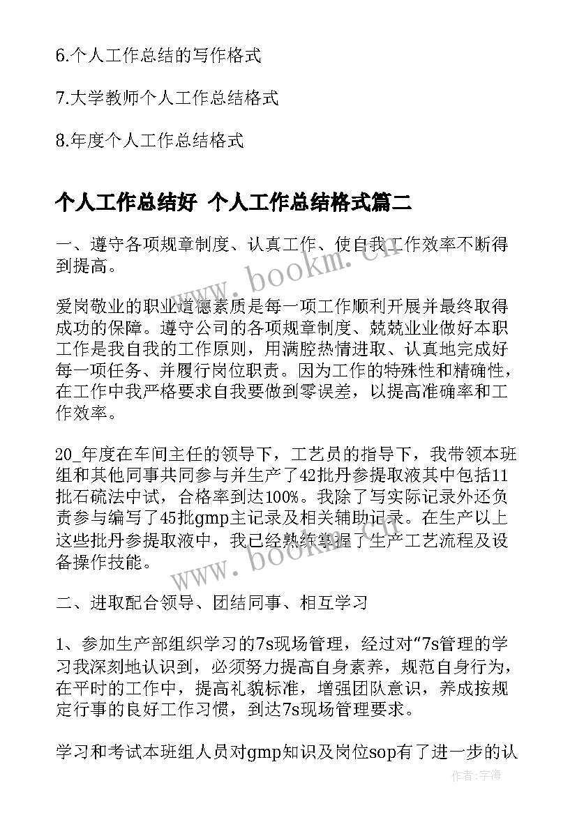 2023年个人工作总结好 个人工作总结格式(优质6篇)