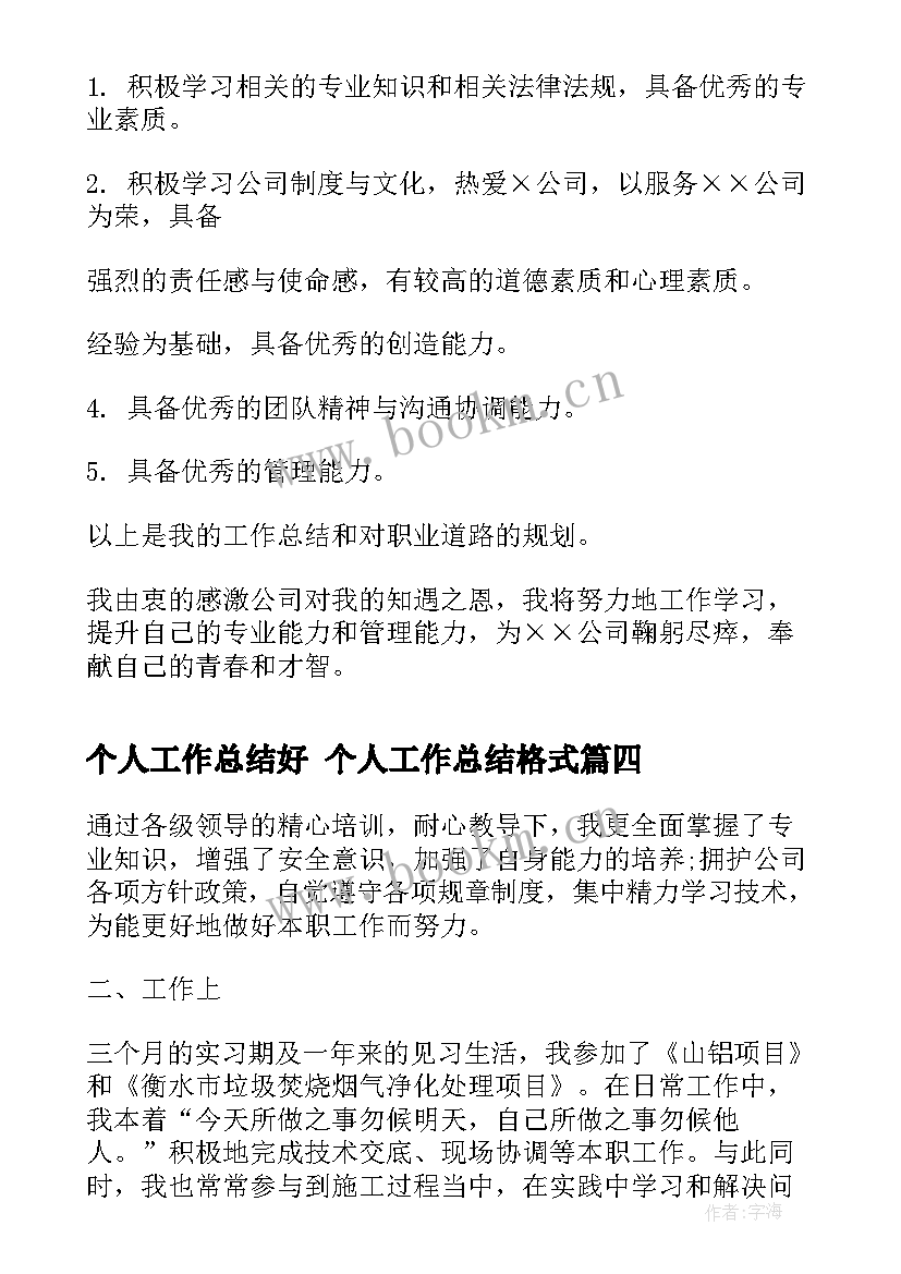 2023年个人工作总结好 个人工作总结格式(优质6篇)