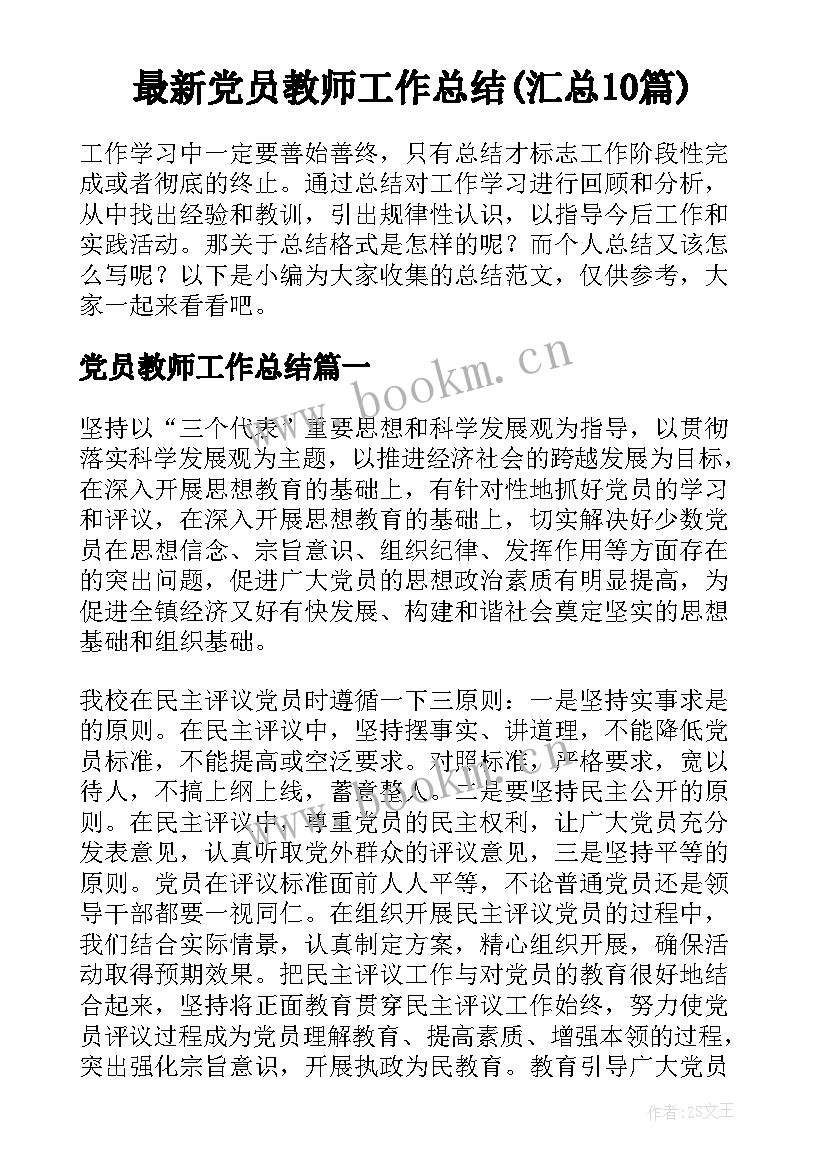 最新党员教师工作总结(汇总10篇)