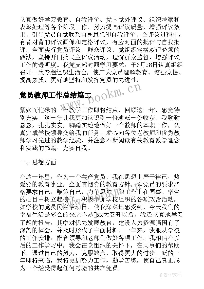 最新党员教师工作总结(汇总10篇)