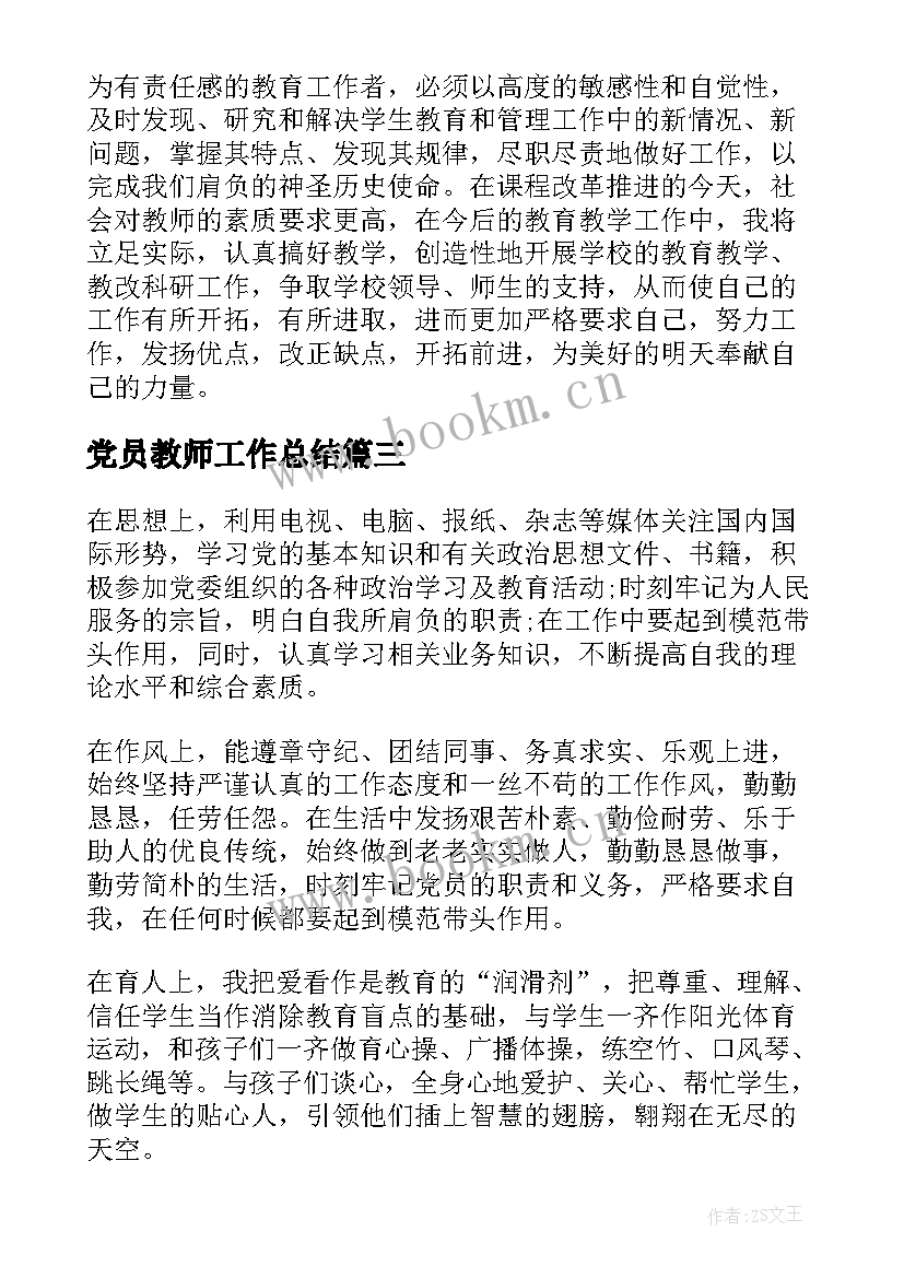 最新党员教师工作总结(汇总10篇)