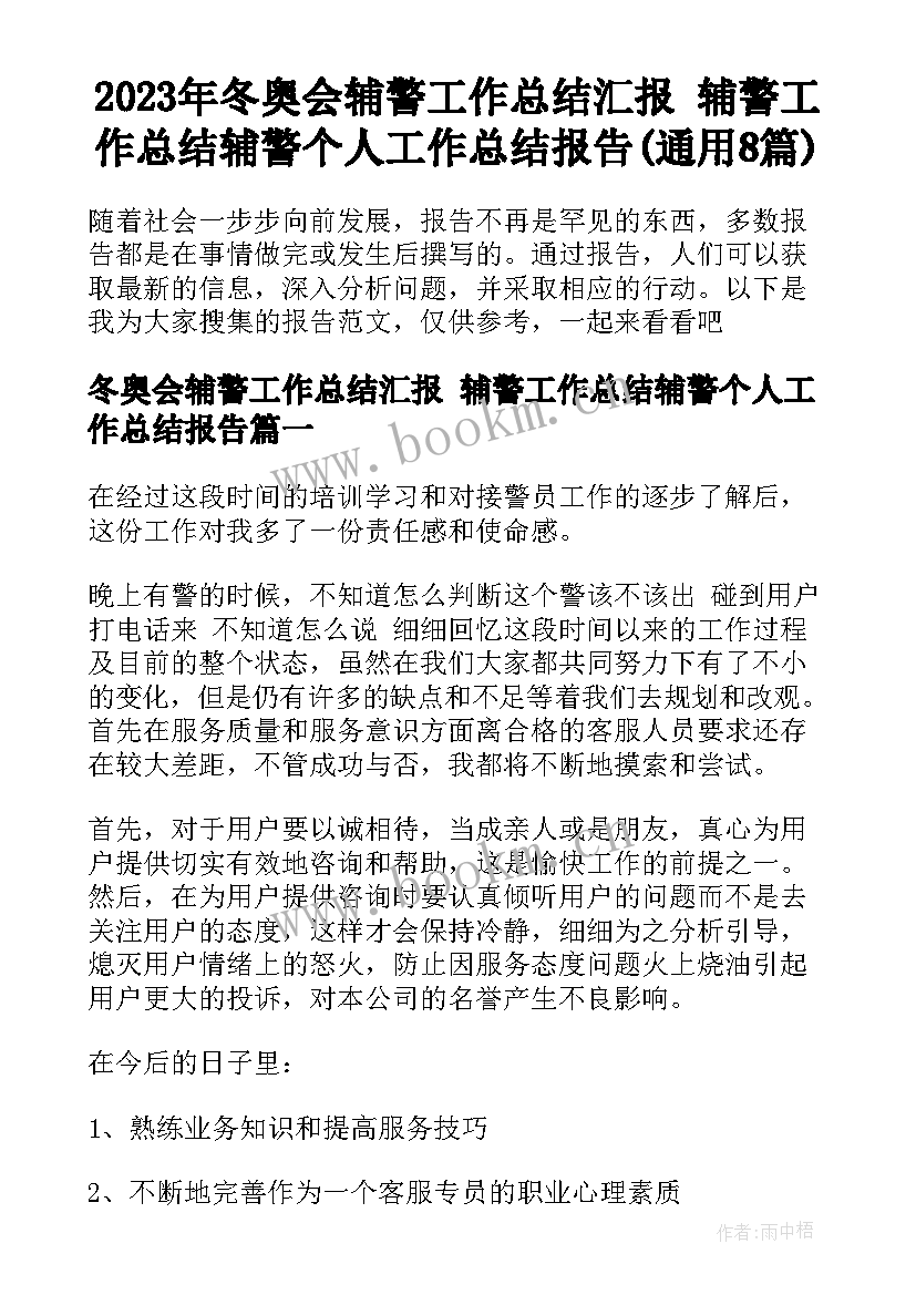 2023年冬奥会辅警工作总结汇报 辅警工作总结辅警个人工作总结报告(通用8篇)