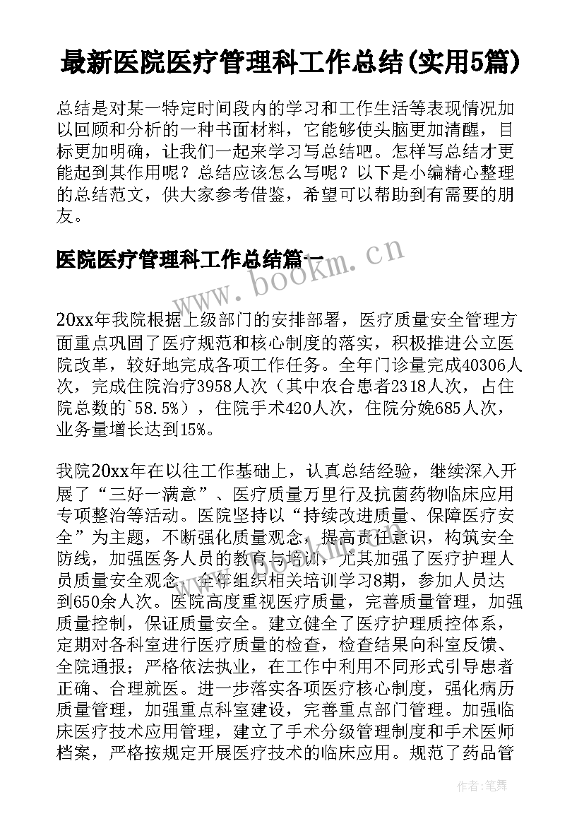 最新医院医疗管理科工作总结(实用5篇)