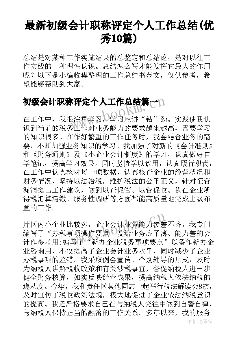 最新初级会计职称评定个人工作总结(优秀10篇)