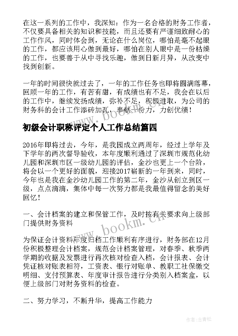 最新初级会计职称评定个人工作总结(优秀10篇)