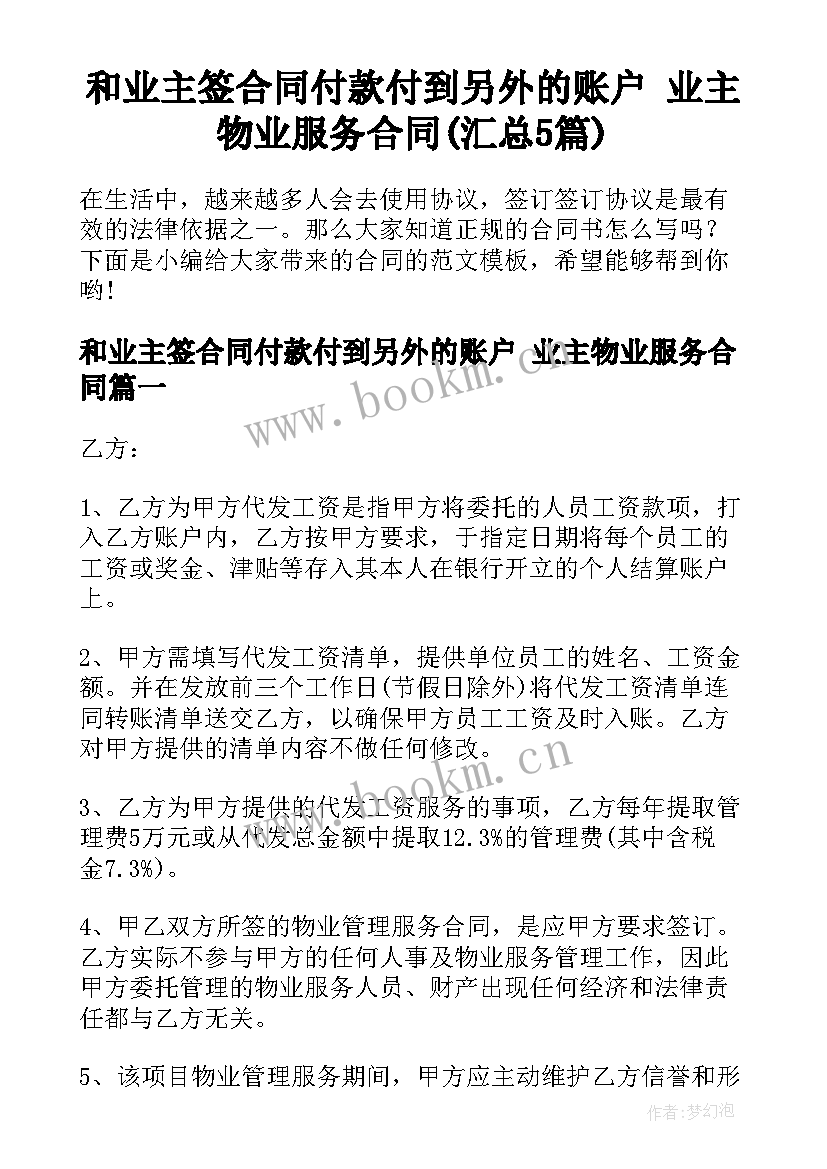 和业主签合同付款付到另外的账户 业主物业服务合同(汇总5篇)