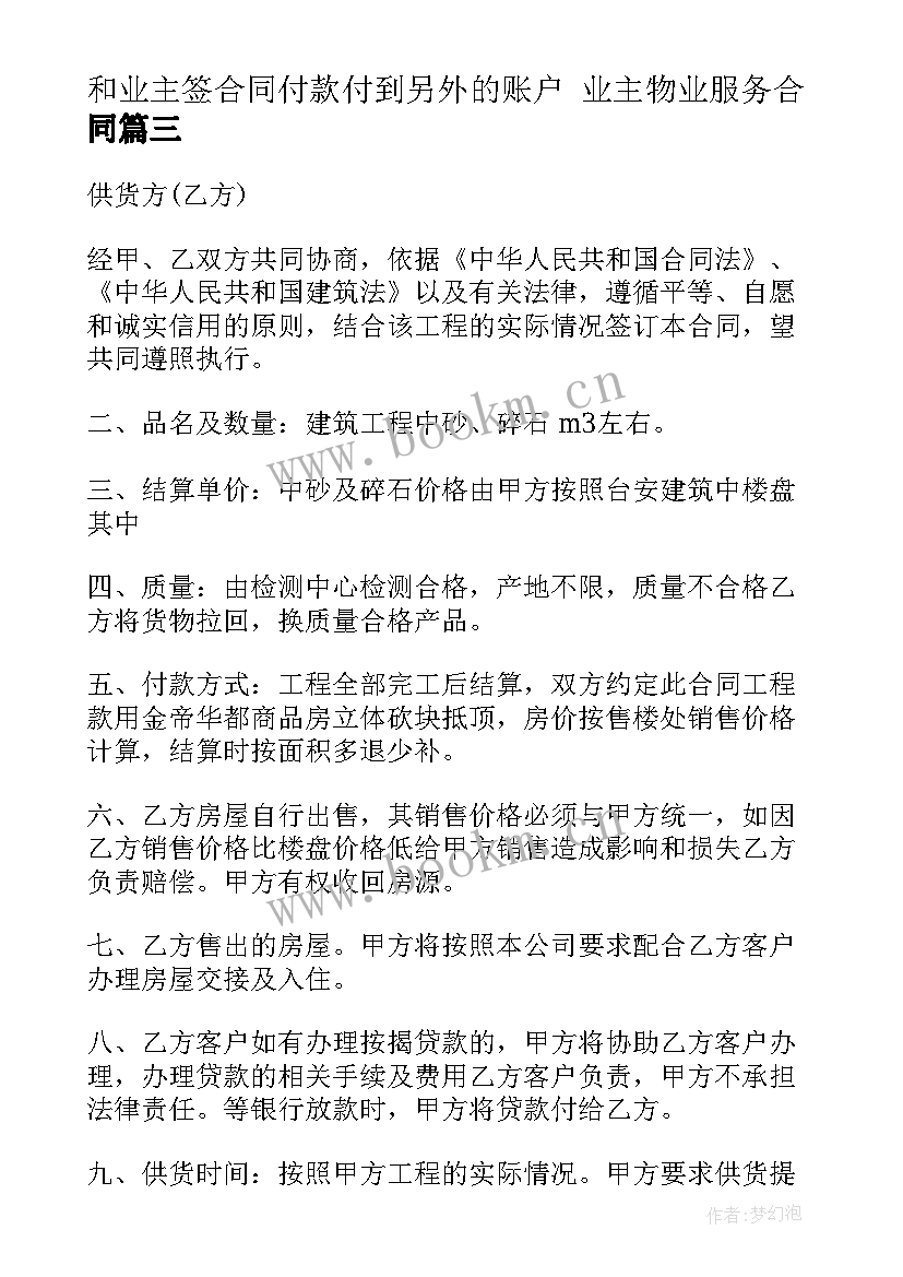 和业主签合同付款付到另外的账户 业主物业服务合同(汇总5篇)