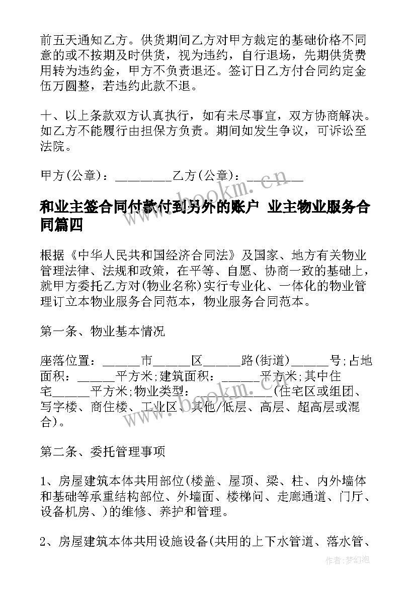 和业主签合同付款付到另外的账户 业主物业服务合同(汇总5篇)