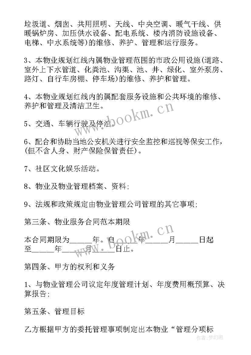 和业主签合同付款付到另外的账户 业主物业服务合同(汇总5篇)