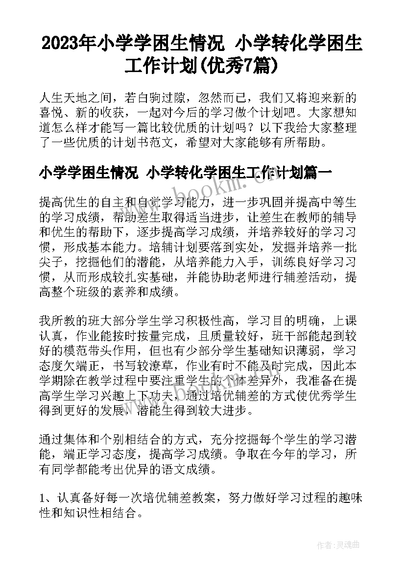 2023年小学学困生情况 小学转化学困生工作计划(优秀7篇)