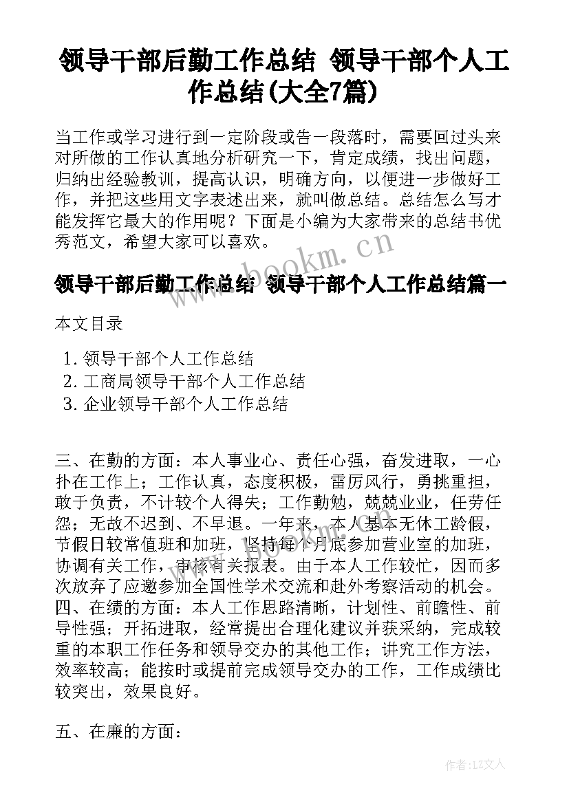 领导干部后勤工作总结 领导干部个人工作总结(大全7篇)