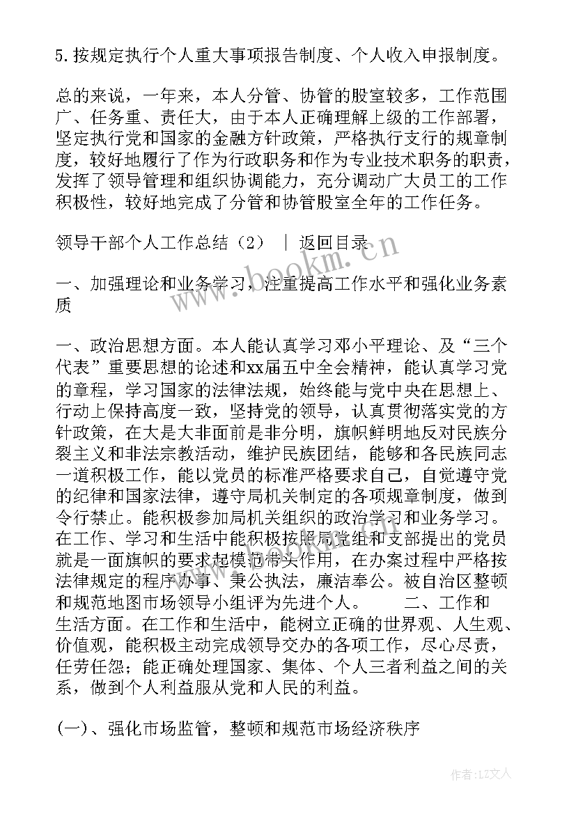 领导干部后勤工作总结 领导干部个人工作总结(大全7篇)