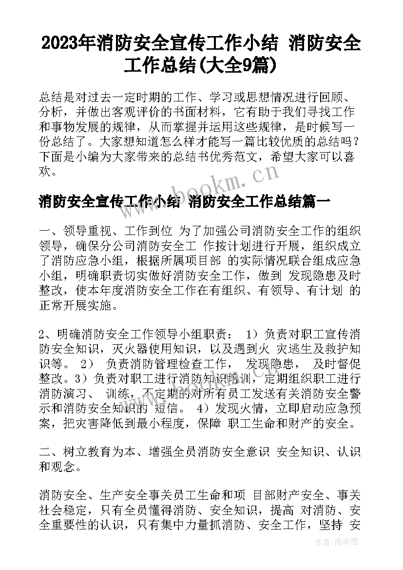 2023年消防安全宣传工作小结 消防安全工作总结(大全9篇)