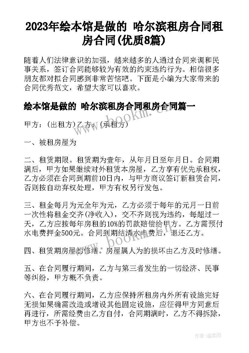 2023年绘本馆是做的 哈尔滨租房合同租房合同(优质8篇)