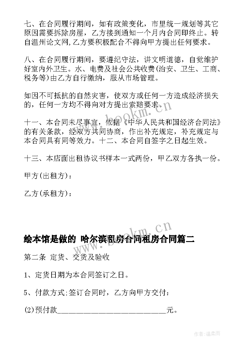 2023年绘本馆是做的 哈尔滨租房合同租房合同(优质8篇)