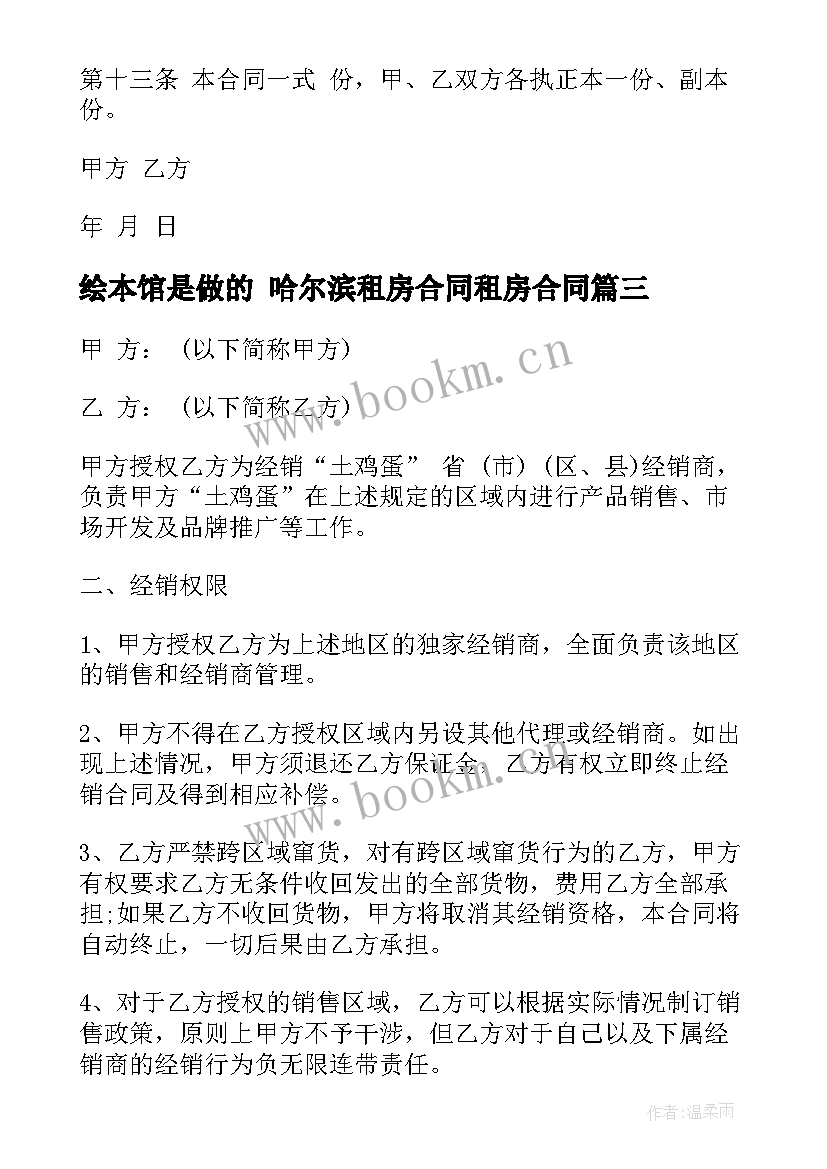 2023年绘本馆是做的 哈尔滨租房合同租房合同(优质8篇)