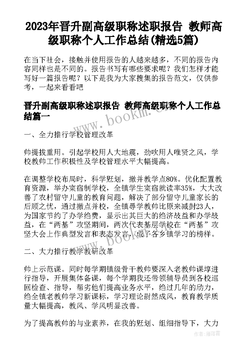 2023年晋升副高级职称述职报告 教师高级职称个人工作总结(精选5篇)