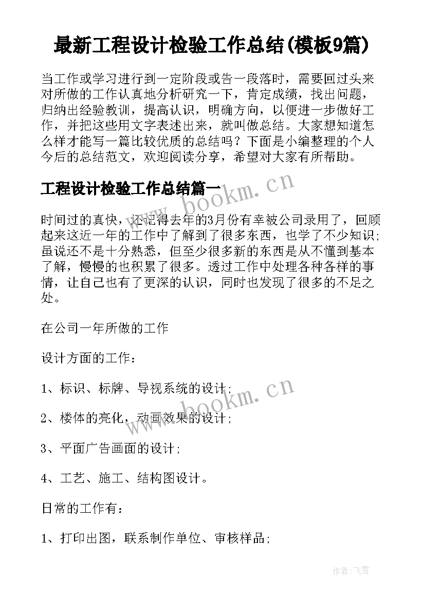 最新工程设计检验工作总结(模板9篇)