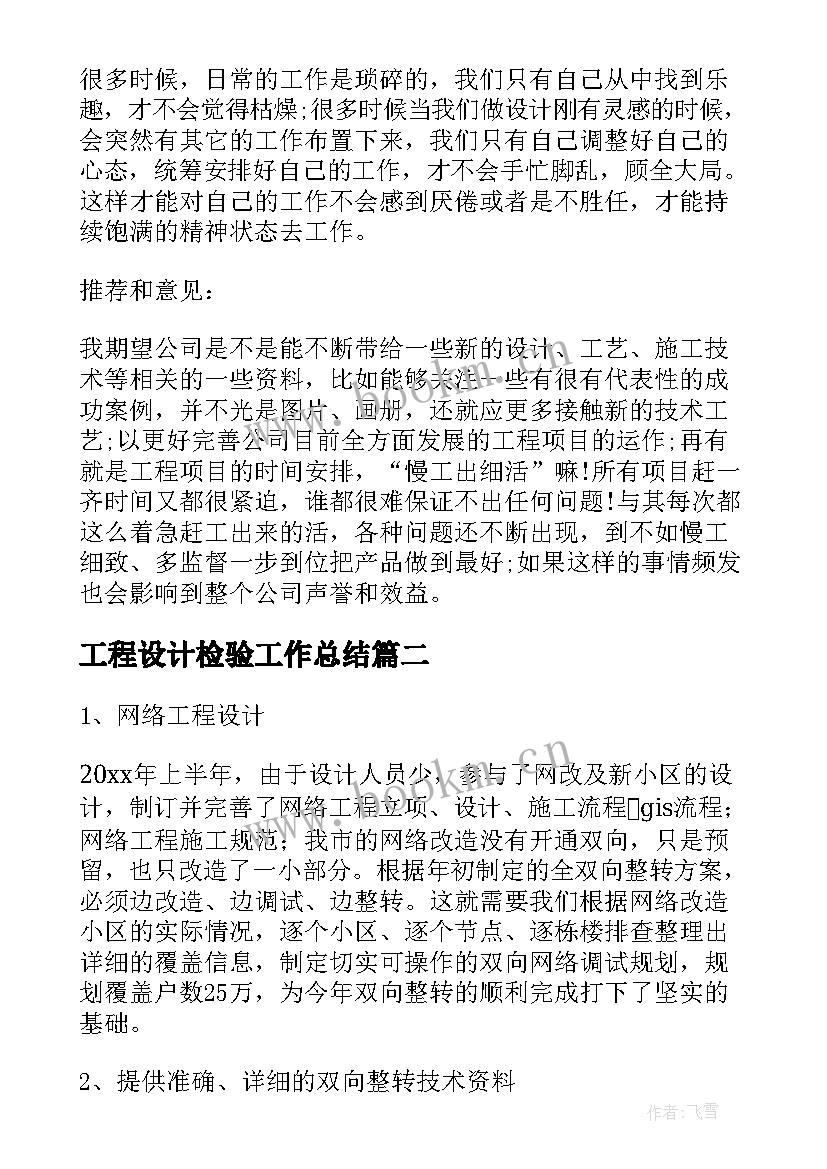 最新工程设计检验工作总结(模板9篇)