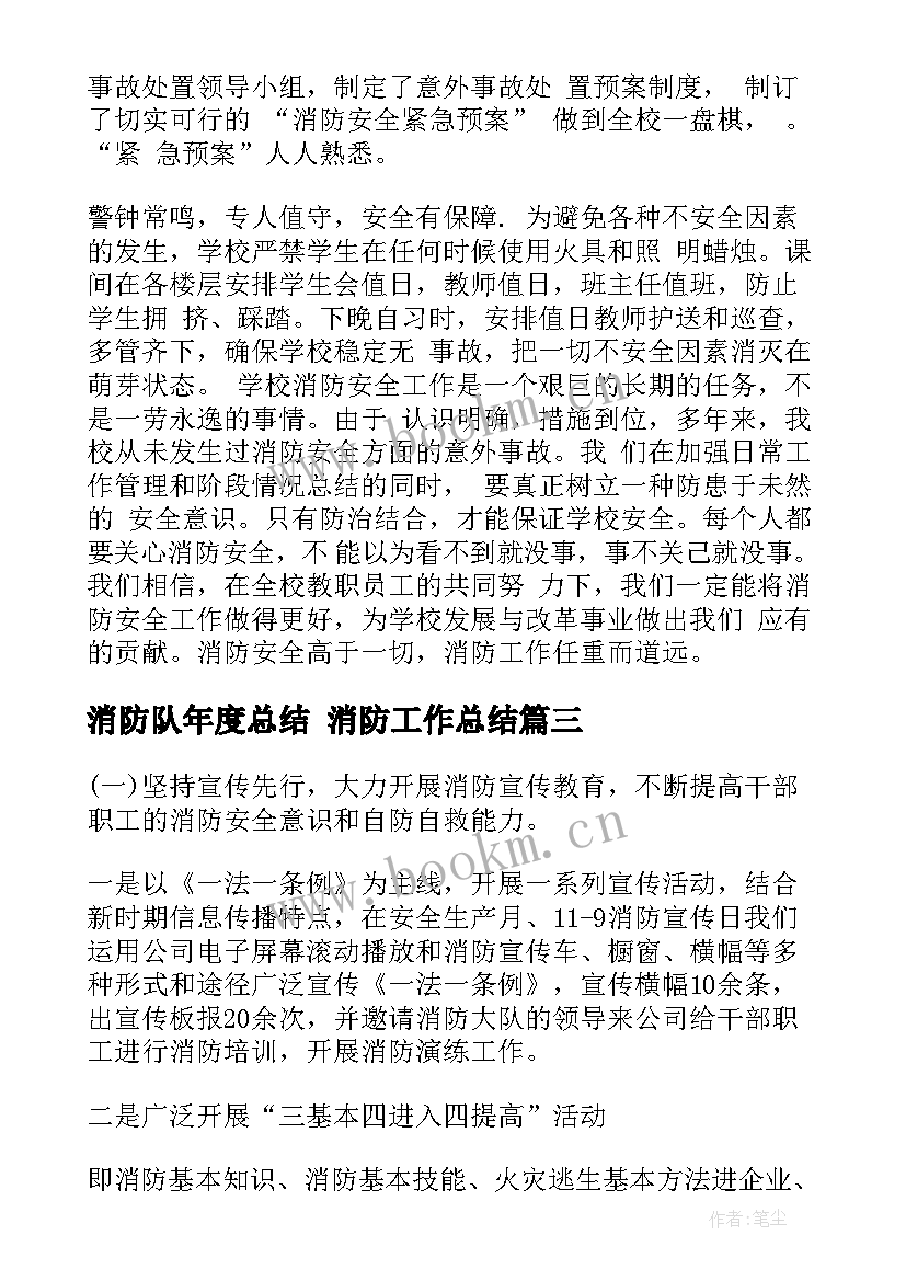 最新消防队年度总结 消防工作总结(大全7篇)