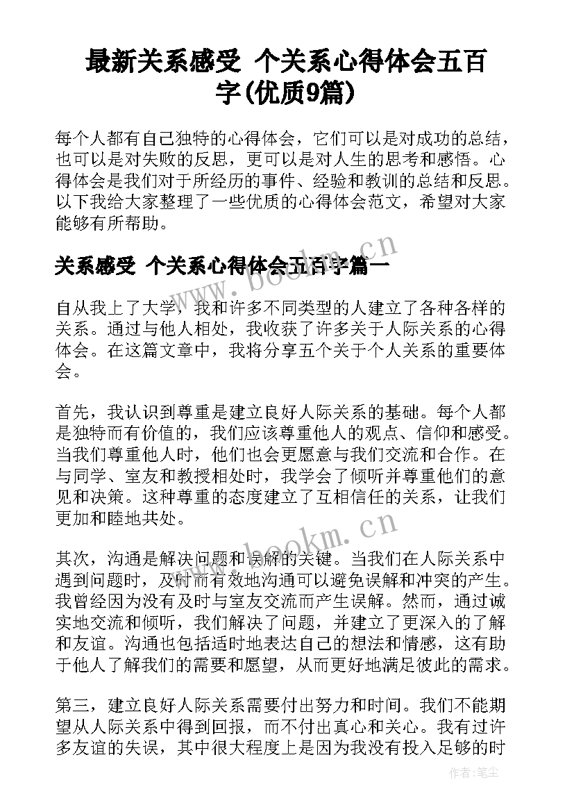 最新关系感受 个关系心得体会五百字(优质9篇)