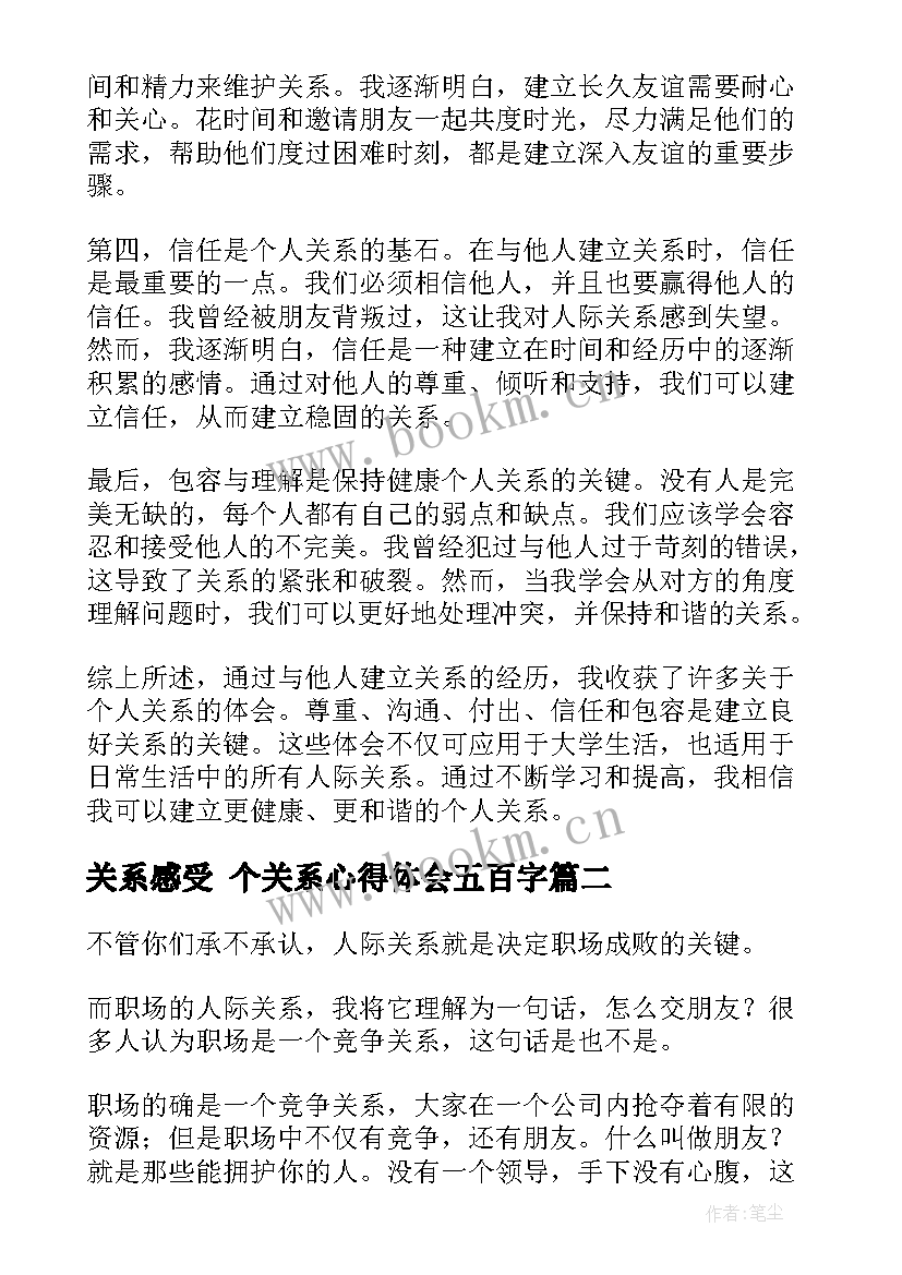 最新关系感受 个关系心得体会五百字(优质9篇)