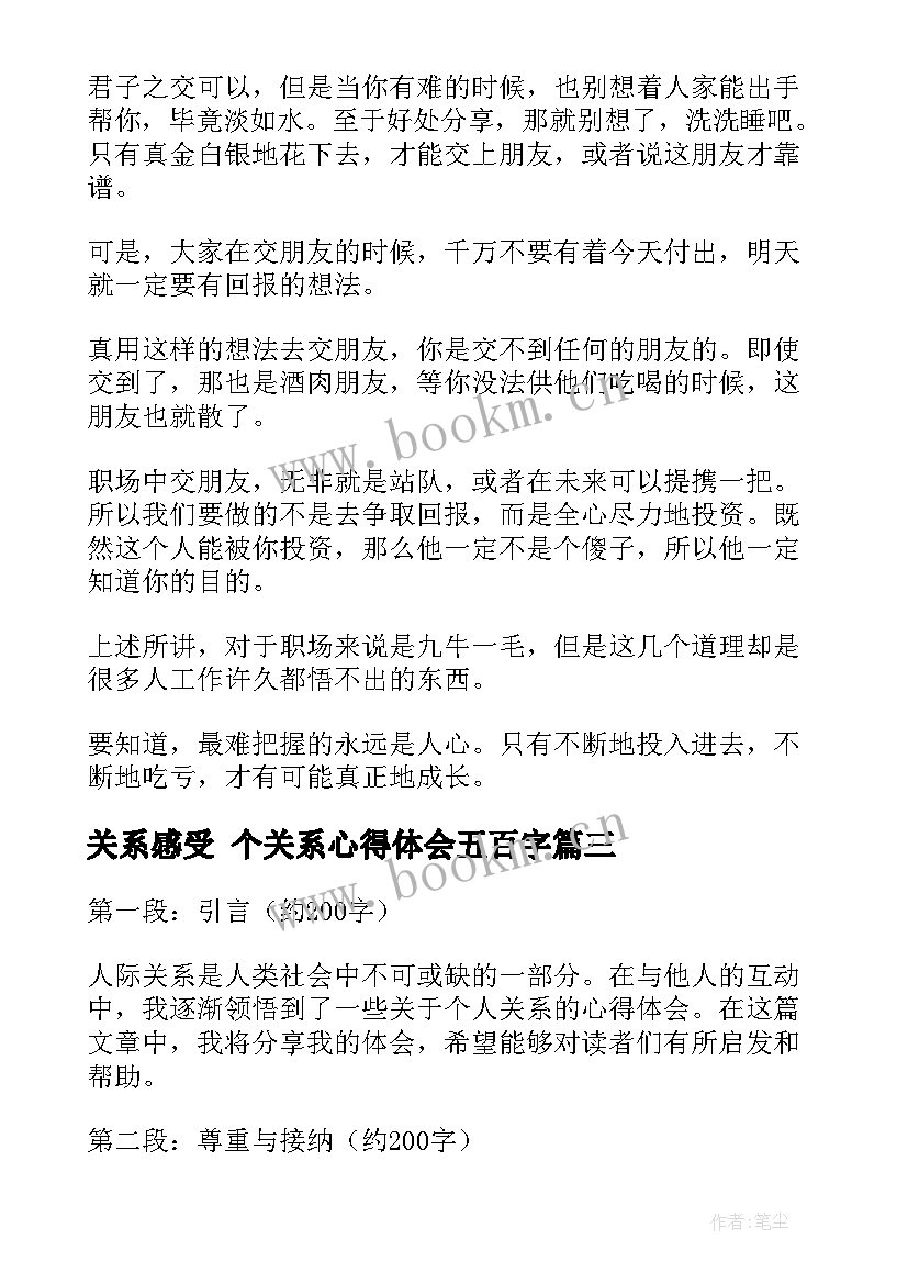 最新关系感受 个关系心得体会五百字(优质9篇)