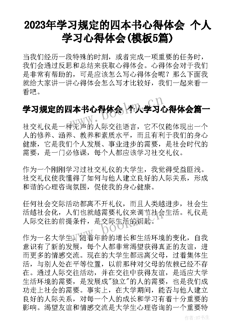 2023年学习规定的四本书心得体会 个人学习心得体会(模板5篇)