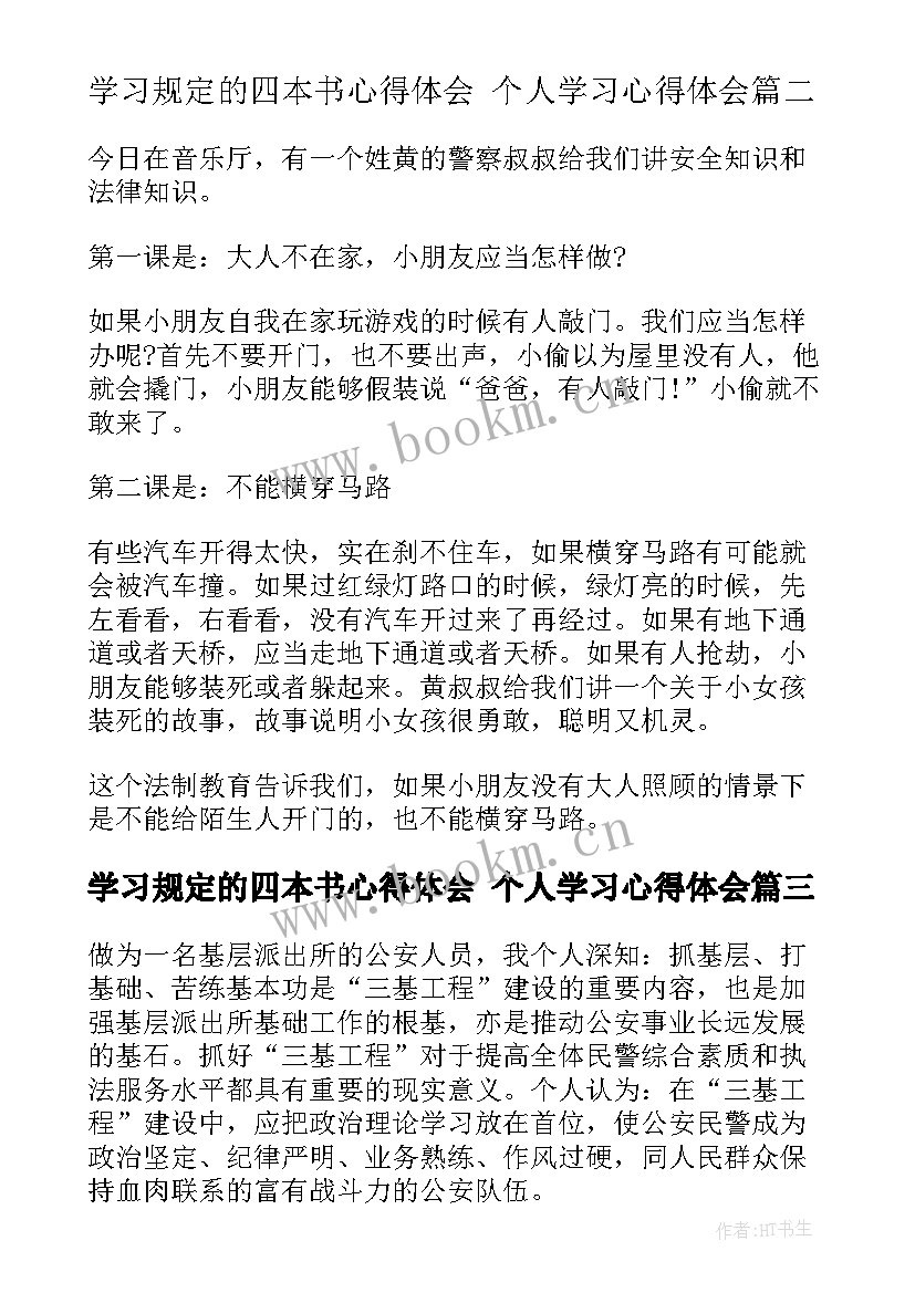 2023年学习规定的四本书心得体会 个人学习心得体会(模板5篇)