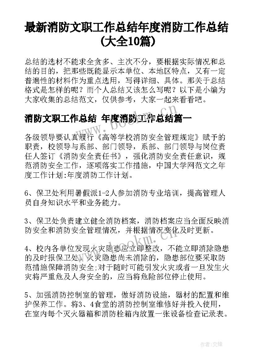 最新消防文职工作总结 年度消防工作总结(大全10篇)