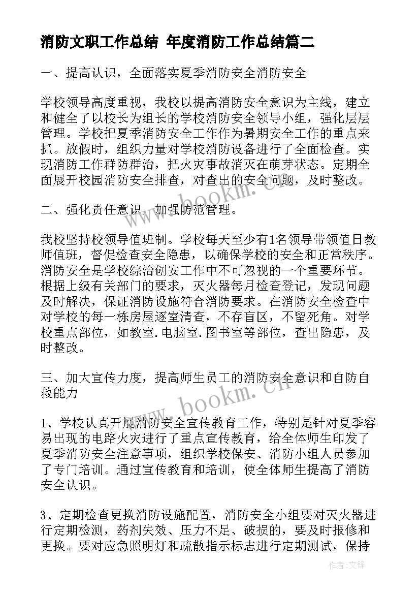 最新消防文职工作总结 年度消防工作总结(大全10篇)